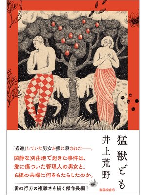 cover image of 猛獣ども